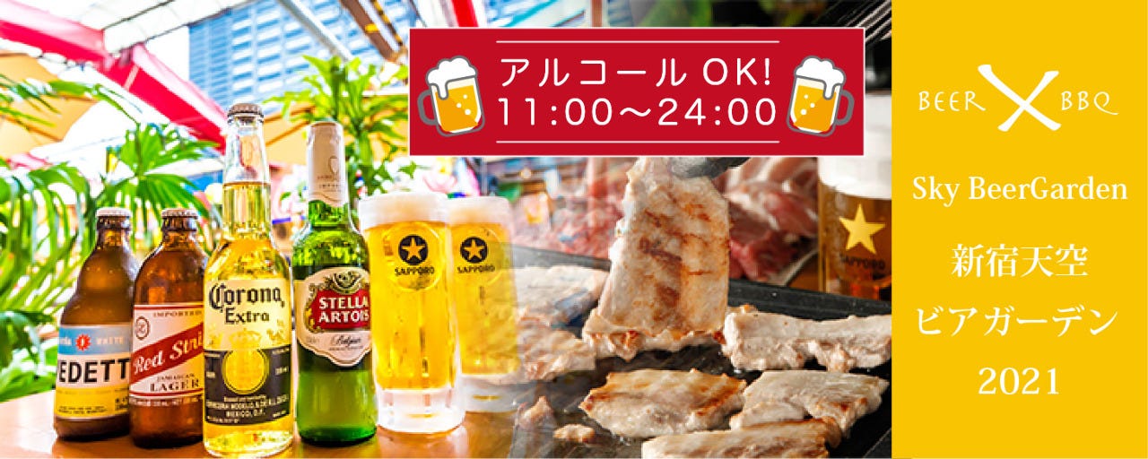 新宿天空ビアガーデン21 新宿 ビアガーデン ぐるなび