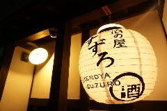 酒の屋 すずろ
