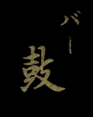 鼓