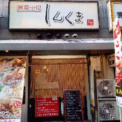 酒菜工房 しんくま