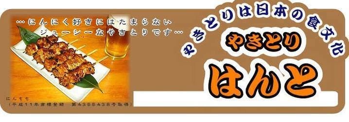 はんと 谷中店
