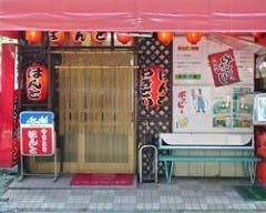 はんと 谷中店