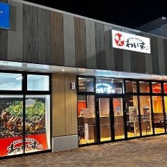 もんじゃ・お好み焼 わいず 所沢店 