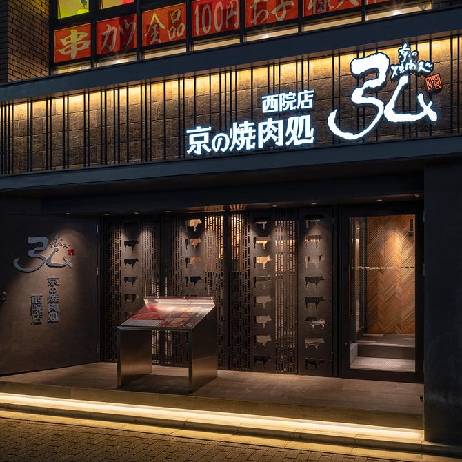 京の焼肉処 弘 西院店 西院 ぐるなび 京の焼肉処 弘 西院店 西院 ぐるなび