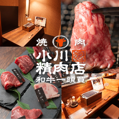 和牛一頭賈 焼肉 小川精肉店