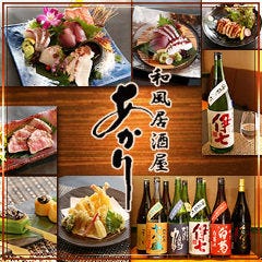 和風居酒屋 あかり 