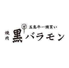 焼肉 黒バラモン 田町店 