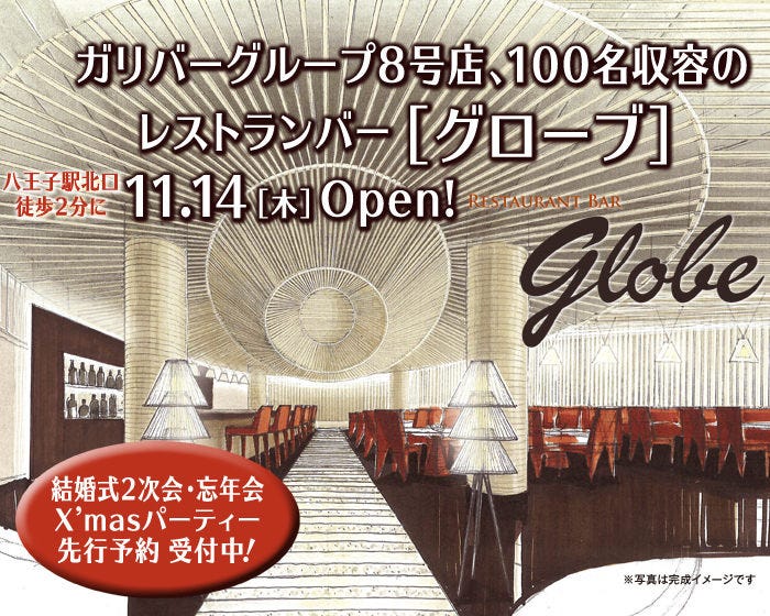 大型貸切パーティー×ダイニングバー Globe 八王子