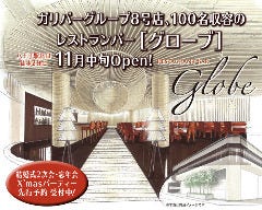 大型貸切パーティー×ダイニングバー Globe 八王子 