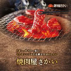 炭火焼肉屋さかい 羽村店