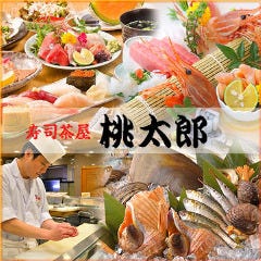 寿司茶屋 桃太郎 大塚店