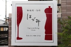 鉄板焼 旬彩 ほづみ