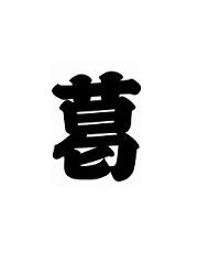葛