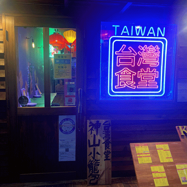 21年 最新グルメ 台湾食堂 神山 小籠包 東通り 堂山 レストラン カフェ 居酒屋のネット予約 大阪版 21年 最新グルメ 台湾食堂 神山 小籠包 東通り 堂山 レストラン カフェ 居酒屋のネット予約 大阪版