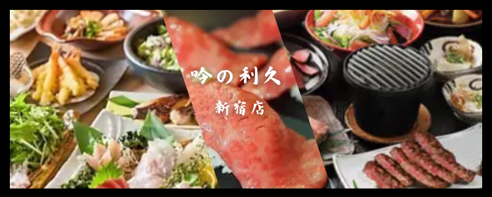 全席完全個室居酒屋 牛タンと和牛炉端焼き 吟の利久 新宿店