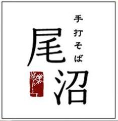 手打そば 尾沼