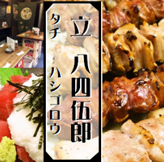 立ち飲み 立 八四伍郎