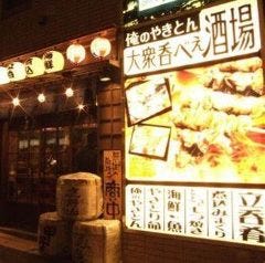 立ち飲み 立 八四伍郎