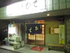 活魚ひで