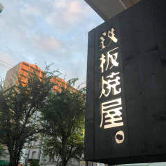 きゅうろく鉄板焼屋 香里園