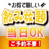 当日の飲み放題も大歓迎