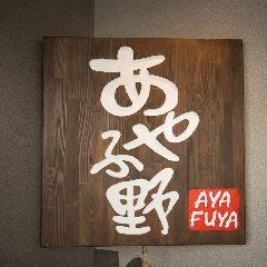 あやふ野