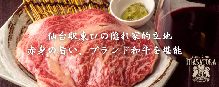Grill Dining Masatora （マサトラ） 日高見牛×焼肉宴会