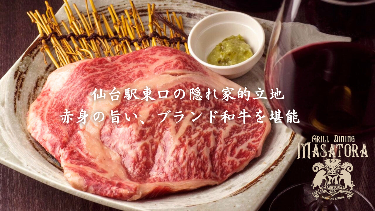 Grill Dining Masatora （マサトラ） 日高見牛×焼肉宴会（仙台/焼肉