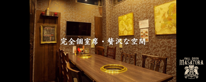 Grill Dining Masatora （マサトラ） 日高見牛×焼肉宴会（仙台/焼肉