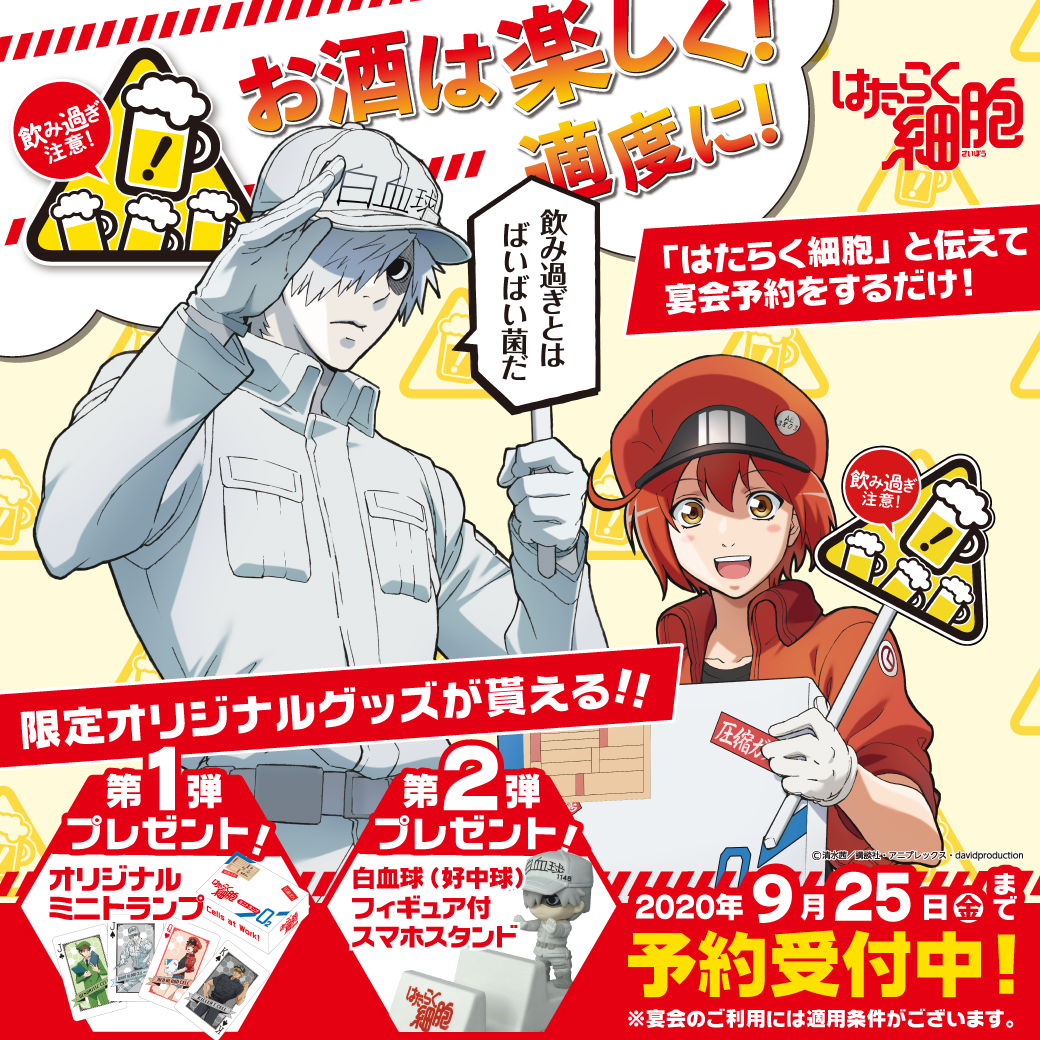 Tvアニメ はたらく細胞 コラボ特典付 料理7品 3h飲放 または2hプレミアム飲放 3500円 の詳細 魚民 静岡南口駅前店 静岡 もつ鍋 ぐるなび