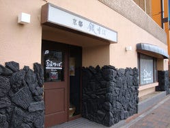 京都銀ゆば 佐賀店