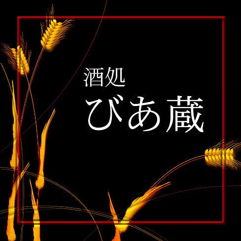 びあ蔵
