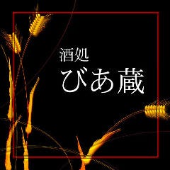 びあ蔵 