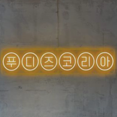 FOODIES KOREA イセザキ・モール店 