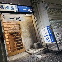 居酒屋 一心