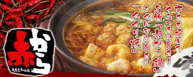 赤から 下北沢店 下北沢 居酒屋 ぐるなび