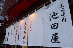 炭火焼肉 池田屋