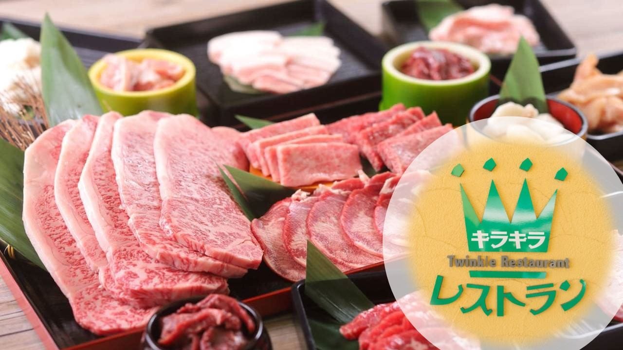 キラキラレストラン焼肉黒真