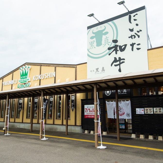 キラキラレストラン焼肉黒真 新潟市中央区 焼肉 ぐるなび