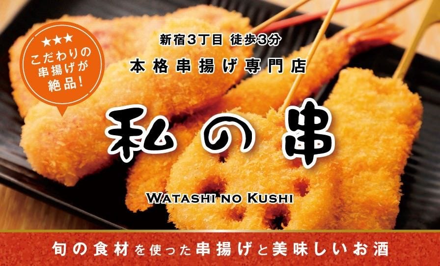 串揚げ酒場 私の串 新宿三丁目店