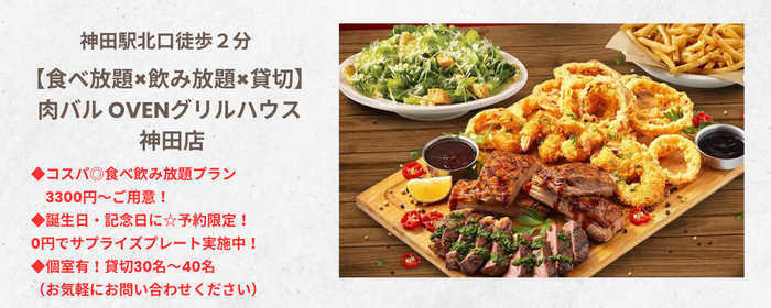 【食べ放題×飲み放題×貸切】肉バル OVENグリルハウス 神田店