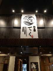 和×酒 てく