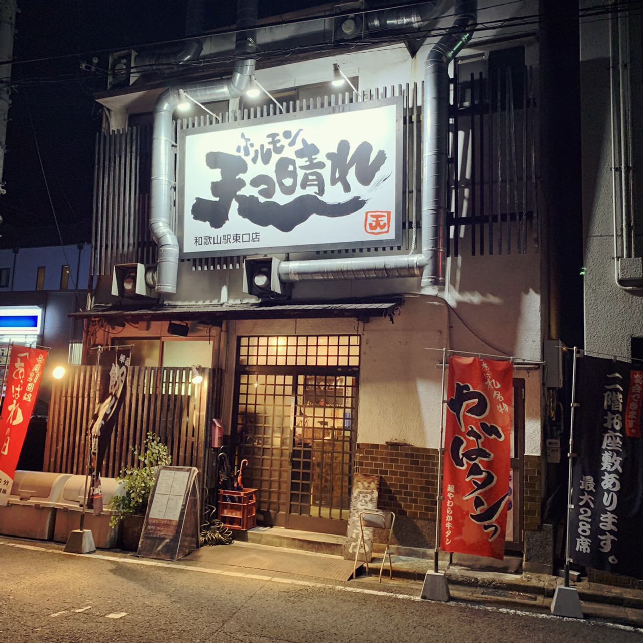天 っ 晴れ ホルモン