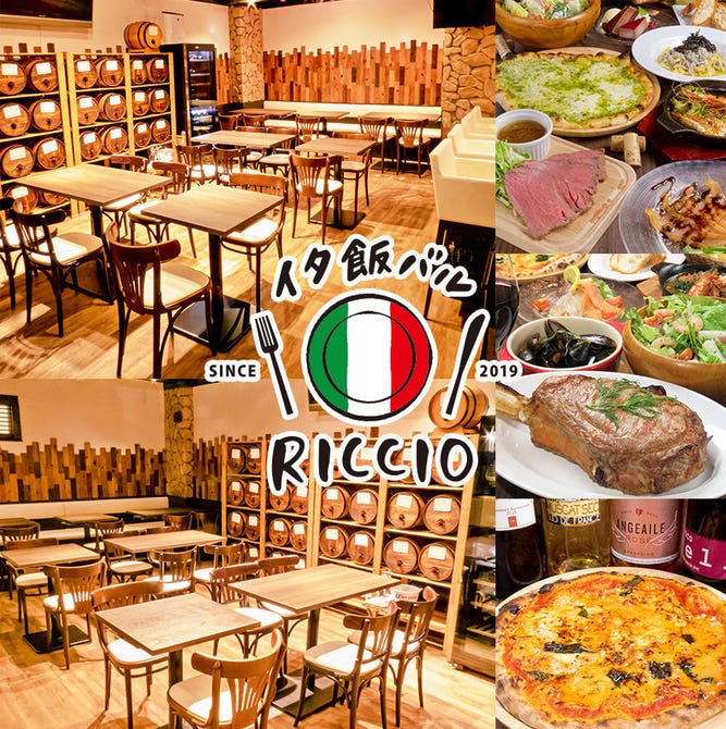 石窯ピザと樽ワイン Riccio 高田馬場 高田馬場 イタリアン イタリア料理 ぐるなび
