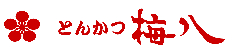 梅八