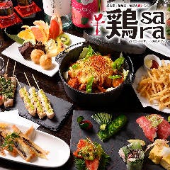 焼鳥・しゃぶしゃぶ 鶏sara 