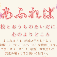 地域の子供たちへフリースペース提供