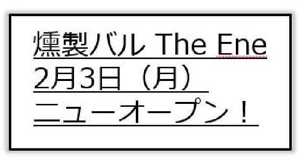 燻製バル The Ene