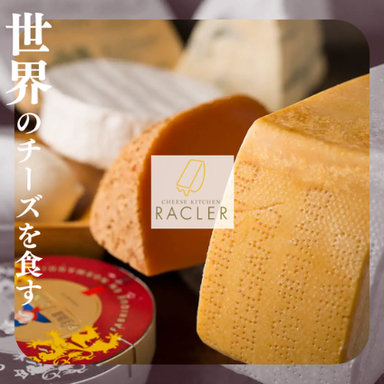 CHEESE KITCHEN RACLER グランフロント大阪  こだわりの画像