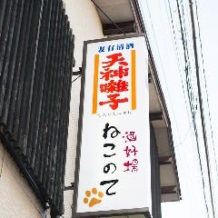 酒好場 ねこのて
